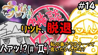 【雑談なう。＃１４】あるメンバーと絶縁しました・・・