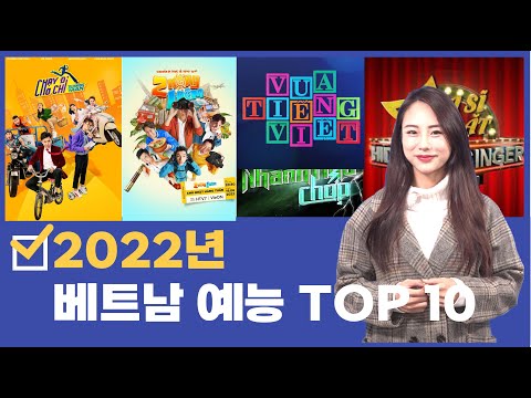 2022 🇻🇳 베트남 예능프로그램 TOP 10