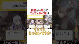 回答が一致しててぇてぇSMC組　#VTuber #にじさんじ #雑学 #豆知識