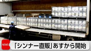 シンナー　業者への直接販売を23日から開始　目詰まり解消と価格抑制を狙う