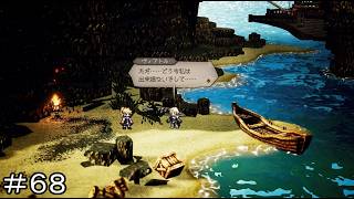 弱き者の剣 ＃６８【オクトパストラベラー0】