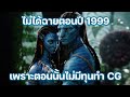 Avatar ไม่ได้ฉายปี 1999 เพราะตอนนั้นไม่มีเงินทำ CG