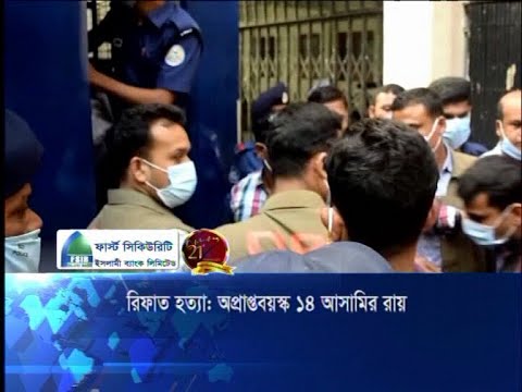 রিফাত হত্যা মামলায় অপ্রাপ্তবয়স্ক ১১ আসামিকে বিভিন্ন মেয়াদে সাজা | ETV News