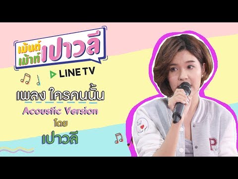 คลิกเพื่อดูคลิปวิดีโอ