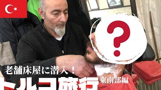 【トルコ旅行】トルコと日本の床屋って違いあるの？