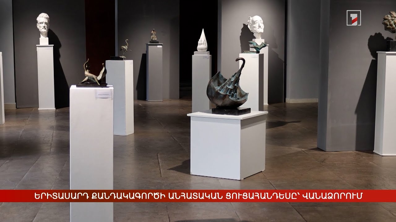 Երիտասարդ քանդակագործի անհատական ցուցահանդեսը՝ Վանաձորում