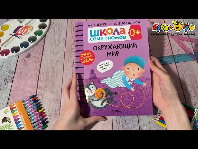 Пособие развивающее Школа Семи Гномов Окружающий мир с наклейками с 0мес - видео