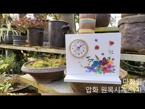 다화림 압화 원목시계 액자