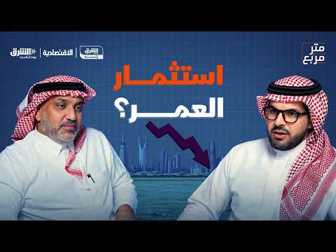 العقار نفسه وفي ذات الحي ارتفع إيجاره 100% خلال 5 أعوام. 200 ألف وحدة سكنية شاغرة في الرياض.. هل حان وقت شراء المساكن؟. كيف انهارت استثمارات بعض تجار التجزئة؟. كثير من التساؤلات يجيب عنها د. بندر السعدون الرئيس والعضو المنتدب للشركة الخليجية العقارية القابضة في بودكاست "متر مربع" الذي يقدم بالشراكة بين اقتصاد الشرق مع بلومبرغ وصحيفة الاقتصادية. كاملة: الحلقة كاملة 