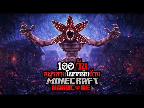 มายคราฟ สยองขวัญ - เอาชีวิตรอด 100 วัน อสูรกายโลกกลับด้าน Hardcore Minecraft