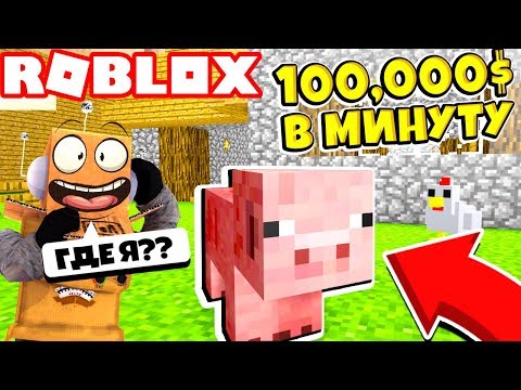 ПОПАЛ В МИР МАЙНКРАФТА В РОБЛОКС и СОЗДАЛ СВОЮ ФЕРМУ! Roblox