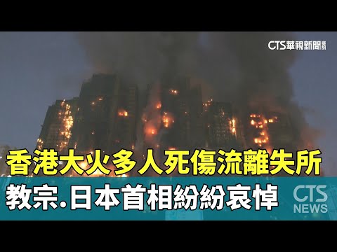 香港大火多人死傷流離失所　教宗.日本首相紛紛哀悼
