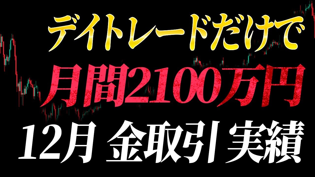 金取引だけで、一ヶ月で2100万円を稼げた理由