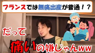 【ひろゆき】痛い出産は部活と一緒!?なぜ日本に無痛分娩が広まらない?産婦人科が無能なの?