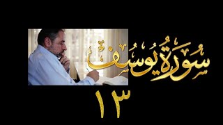 فيديو#١٩٠ من مقاطع حظر التجول تدبر سورة يوسف # ١٣ الآيات: ٧٧- ٨٢ image