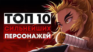 ТОП 10 СИЛЬНЕЙШИХ ПЕРСОНАЖЕЙ ИЗ