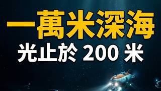 【粵語·廣東話】潛落一萬米深海：陽光止於 200 米之後，海底住咗啲乜？馬里亞納海溝全紀錄