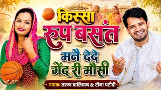 Download lagu तरुण व टीना की तीखी नोकझोंक। Tarun Baliyan | Teena ~ Haryanvi Ragni ~Roop Basant | Ragani ~ Ragini mp3 Download lagu तरुण व टीना की तीखी नोकझोंक। Tarun Baliyan | Teena ~ Haryanvi Ragni ~Roop Basant | Ragani ~ Ragini mp3