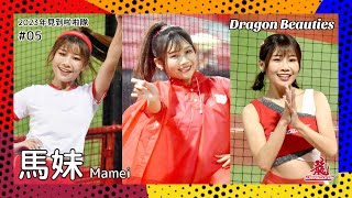 【台湾チア】馬妹 Mamei / Dragon Beauties小龍女 / 2023年見到啦啦隊 #05 [中文歌詞]