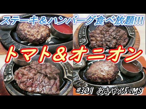 Probé bistec todo lo que puedas comer 😍 [Tomate y cebolla] Tienda Senri Expo Park