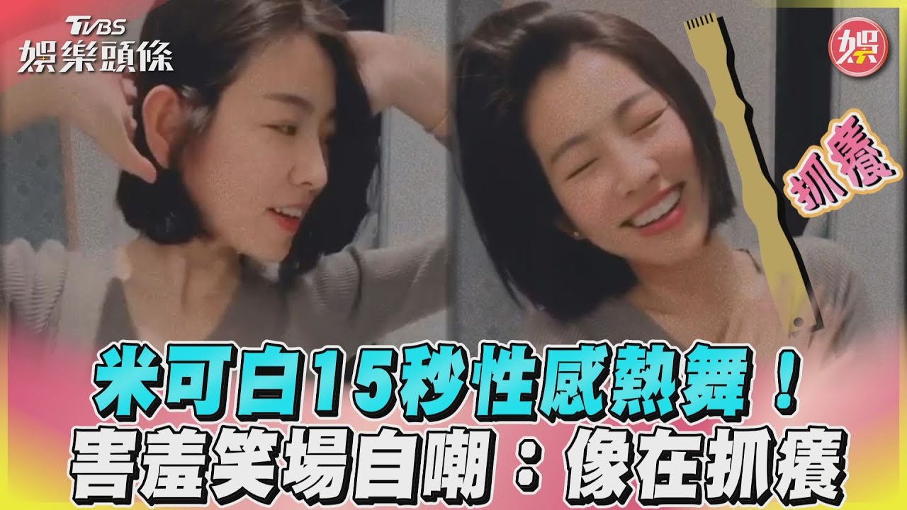 影音/米可白15秒性感熱舞!害羞笑場自嘲:像在抓癢