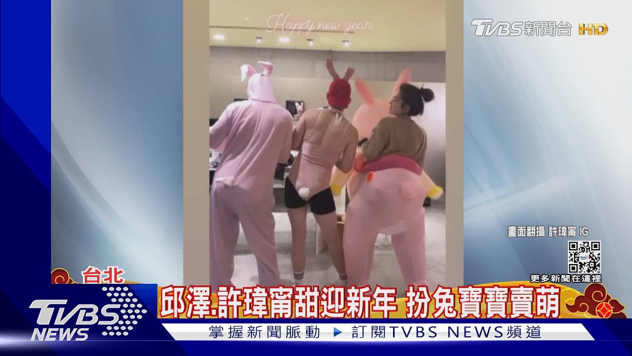 新年閃光!邱澤、許瑋甯甜蜜COS兔寶寶 霍建華、林心如嗨對唱