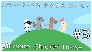 ［Ultimate Chicken Horse ］# 3  リア友3人でいく！ Ultimate Chicken Horse   ゲーム実況