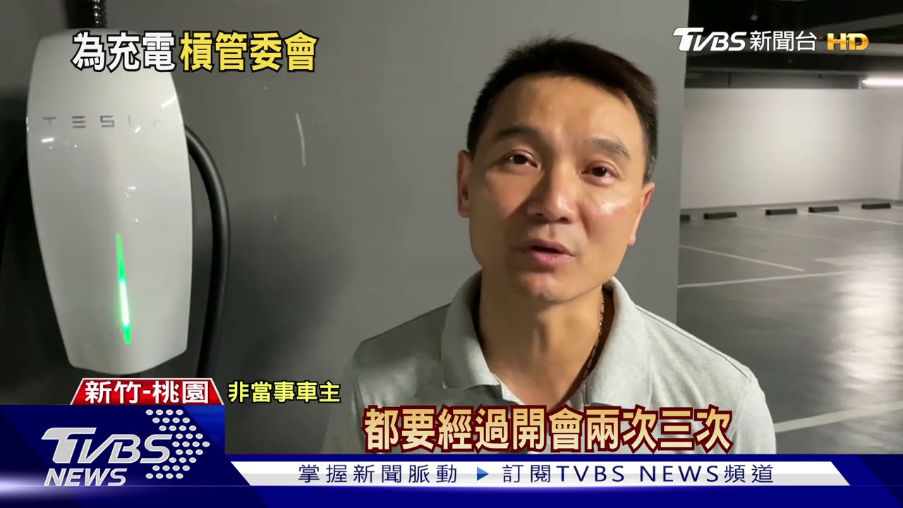 停車位設充電樁!管委會不答應 男遭判拆除