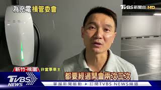 [問卦] 裝充電樁被鄰居嗆