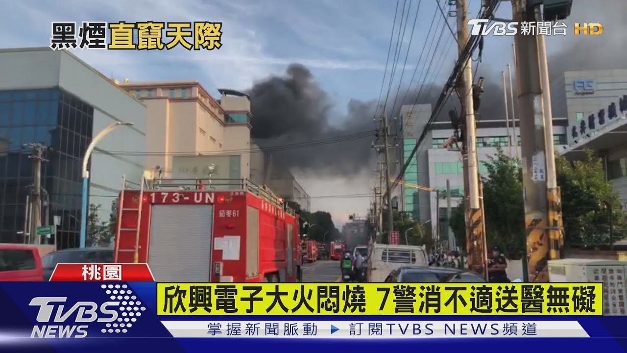 欣興電子大火黑煙竄天 7警消不適送醫