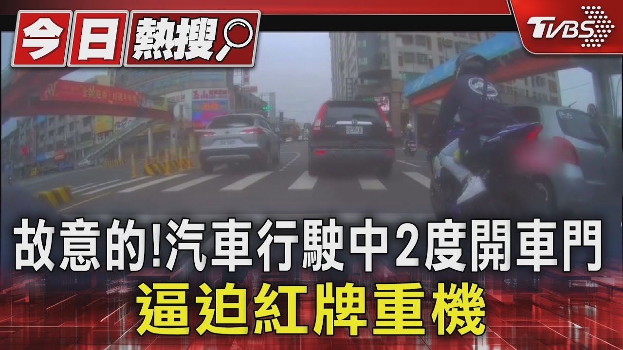 故意的!汽車行駛中2度開車門 逼迫紅牌重機