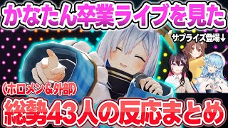 天音かなたの卒業ライブを見た総勢43人の反応・Xのポストまとめ【天音かなた/戌神ころね/AZKi/雪花ラミィ/さくらみこ/一条莉々華/ホロライブ/切り抜き】