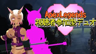 [VTUBER]視聴者参加型デュオ！[APEXLEGENDS]