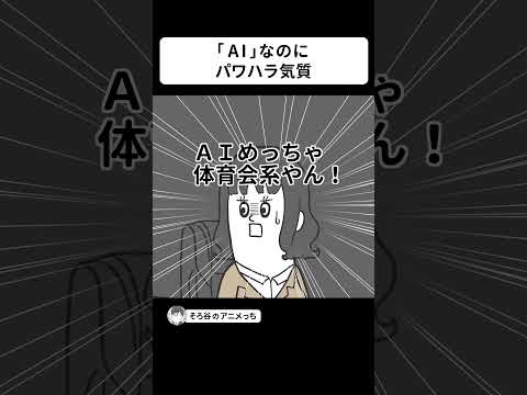 「AI」なのに めっちゃパワハラ気質だった【アニメ】 #shorts