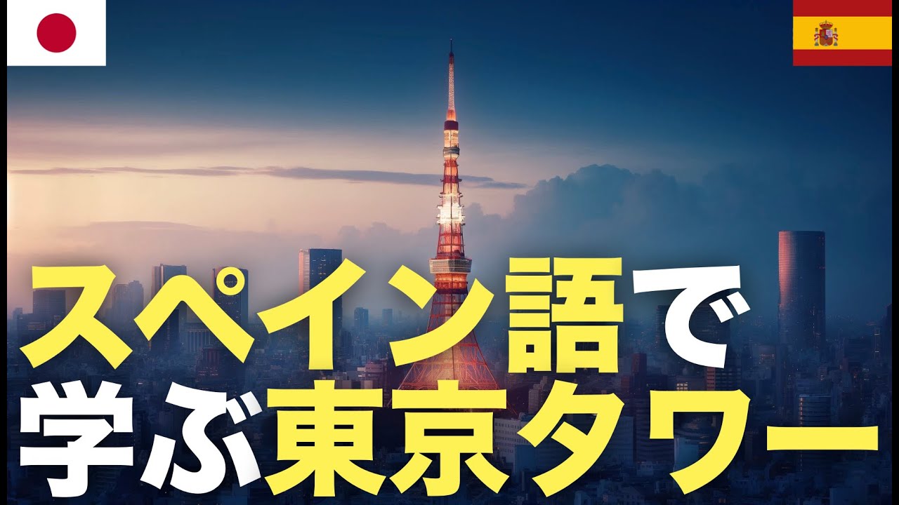 スペイン語で学ぶ東京タワー | 日本旅行 | 旅行準備 スペイン語で学ぶ東京タワー | 日本旅行 | 旅行準備