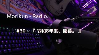 【ラジオ】#30 - 『令和8年度、開幕。』【もりくんれでぃお！】