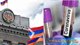 Արցախում արտակարգ իրավիճակը կրկին երկարաձգվել է. արագ թեստի պահանջը փոխարինվել է ՊՇՌ թեստով