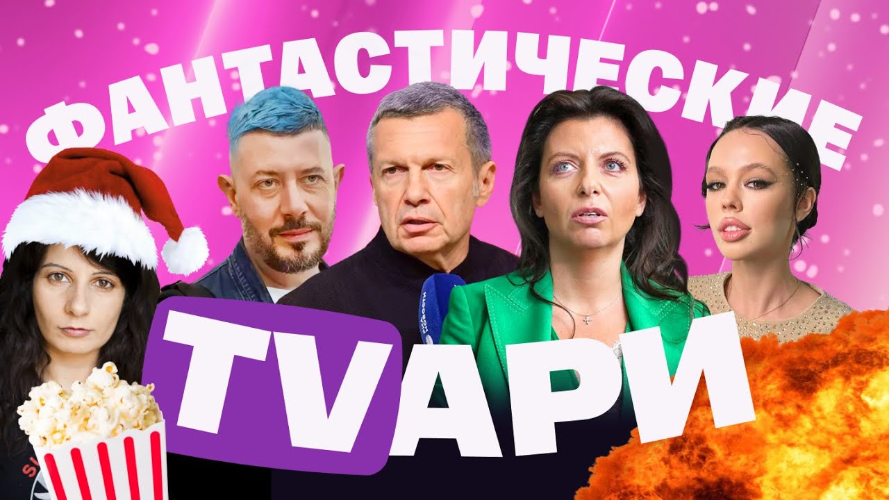 Рейтинг пропагандистов-2025. Симоньян, Соловьев, Инстасамка, Лебедев, Малахов, 