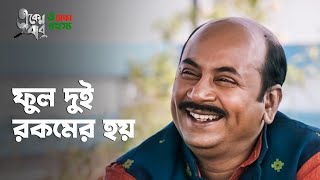দুই প্রকারের ফুল | Eken Babu | Anirban Chakrabarti | Bengali Web Series | hoichoi