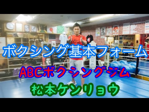ボクシング基本フォームです