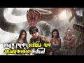 Anaconda 2024 Movie Explained In Bangala Bengali Super Screen