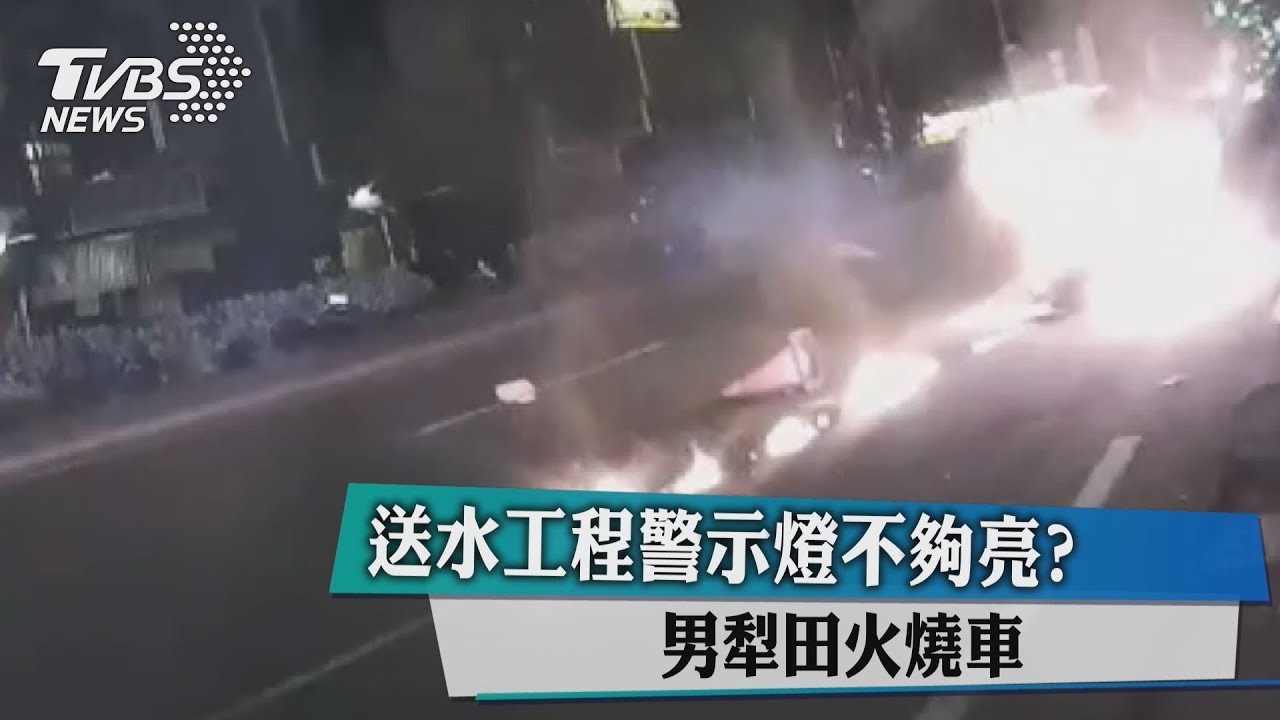 送水工程警示燈不夠亮？　男犁田火燒車