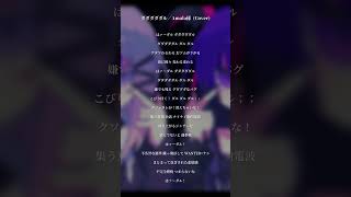 【VOCAL ONLY】#ダダダダダル／Amala様 (Cover) - VOCAL：Maruko† VS KOMAINU.