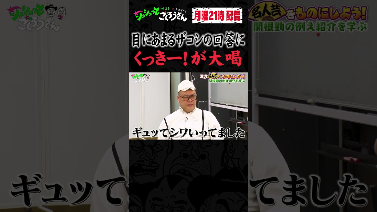 ① お互いの回答を巡り口喧嘩！ #ザコシ #くっきー #シュシュごく