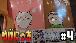 【vlog】ゆげにっき #4【2026/10】