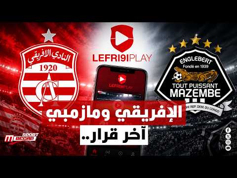 RÉCAP SPORT : 23 OCTOBRE 2026| الإفريقي ومازمبي.. آخر قرار.. النقل على التطبيقة الجديدة للإفريقي
