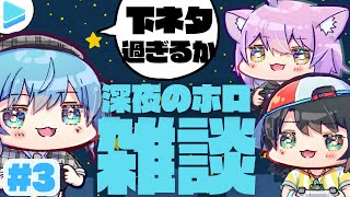 【雑談】深夜の雑談【星街すいせい/大空スバル/猫又おかゆ/ホロライブ/2023.12.28】＃スバおかすい