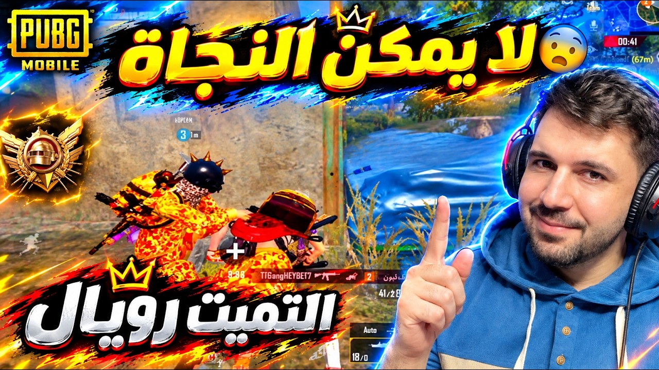 أصعب حِصار في تاريخ الألتميت رويال 🤯 ببجي موبايل 