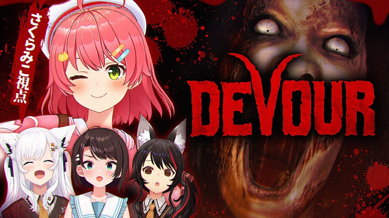 【 DEVOUR 】#ド珍組 でホラゲーDEVOURやるにぇええええええええええ・・・!!!!【ホロライブ/さくらみこ】