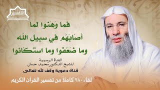 صورة هل تريد ثواب الدنيا أم ثواب الآخرة ؟ لقاء 280 من تفسير القرآن الكريم | الشيخ د. محمد حسان